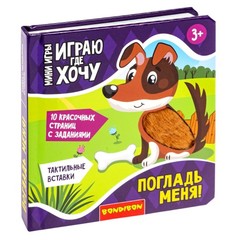 Мини-игры развивающие ИГРАЮ ГДЕ ХОЧУ "ПОГЛАДЬ МЕНЯ!" с текстильными вставками Bondibon